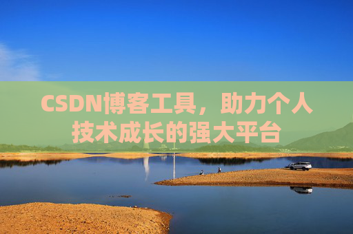 CSDN博客工具，助力个人技术成长的强大平台